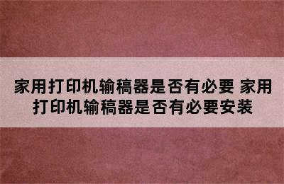 家用打印机输稿器是否有必要 家用打印机输稿器是否有必要安装